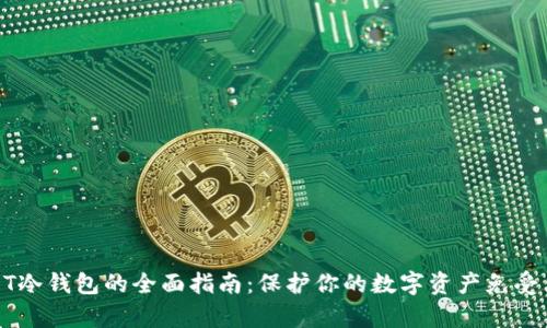 创建USDT冷钱包的全面指南:保护你的数字资产免受黑客攻击