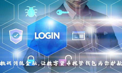 挑战传统金融,让数字货币托管钱包为你护航