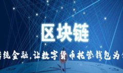 挑战传统金融，让数字货