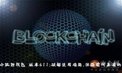 掌握小狐狸钱包 版本611：