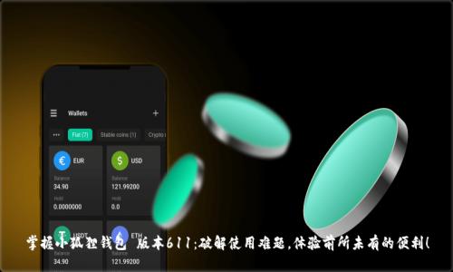 掌握小狐狸钱包 版本611:破解使用难题,体验前所未有的便利!