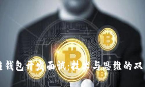 区块链钱包开发面试：技术与思维的双重挑战