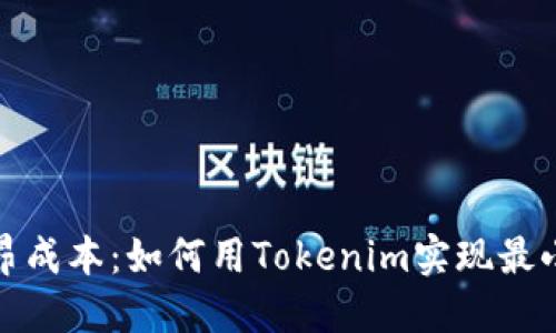 告别高昂成本:如何用Tokenim实现最小化开支