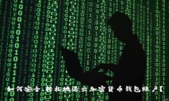 如何安全、轻松地退出加