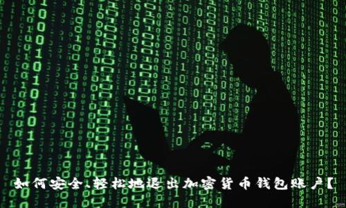 如何安全、轻松地退出加密货币钱包账户？