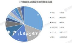 轻松掌控加密资产：Ledg
