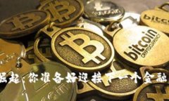 微型币的崛起：你准备好