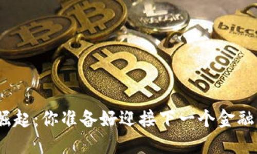 微型币的崛起:你准备好迎接下一个金融革命了吗?