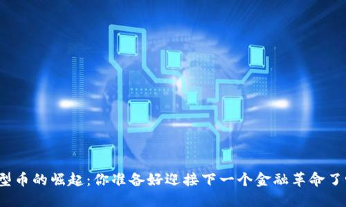微型币的崛起:你准备好迎接下一个金融革命了吗?