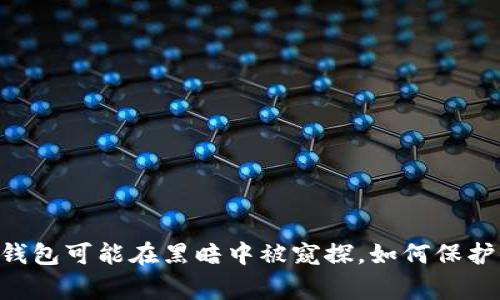 警惕!你的Tokenim钱包可能在黑暗中被窥探,如何保护你的资产不被盗取?