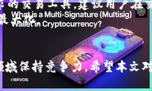 在数字货币的快速发展和广泛应用的背景下，选择一个合适的交易所进行投资变得尤为重要。不同的交易所提供各具特色的服务、用户体验和安全性。本文将为您详细分析排名前十的币圈交易所，帮助您找到最适合自己的交易平台。

1. Binance（币安）
作为全球最大的数字货币交易所之一，币安以其深度的流动性和丰富的交易品种而闻名。币安的用户界面友好，适合初学者和专业交易者。它还提供了一系列的附加服务，例如期货交易、杠杆交易和质押服务。
币安的安全性也相对高，虽然曾经历过一次大规模的黑客攻击，但其快速的响应和赔偿措施使得用户信心未受重大影响。此外，币安还提供多种语言的支持，方便全球用户使用。

2. Coinbase（Coinbase交易所）
Coinbase是美国最大的数字货币交易所，以其简单易用的平台而受到欢迎，尤其适合新手用户。Coinbase通过其直观的界面使得用户能够快速上手，轻松进行买卖。
同时，Coinbase还提供了一个名为Coinbase Pro的平台，供专业交易者使用。该平台提供较低的交易费用和更多的交易工具，是高级用户的理想选择。此外，Coinbase的安全性极高，用户的资产被保险并存储在冷钱包中。

3. Kraken（克拉肯）
Kraken是一家历史悠久的数字货币交易所，以其强大的安全性和合规性而受到好评。该交易所提供了多种交易方式，包括现货交易、杠杆交易及期货合约。
Kraken的用户界面相对复杂，更适合于有一定经验的交易者。其提供的市场分析工具和图表功能，能够帮助用户做出更明智的交易决策。

4. Bitfinex（币丰）
Bitfinex是一个受到专业交易者青睐的平台，提供多种高级交易功能，包括保证金交易和流动性供应。其高流动性使得大宗交易也变得更加顺畅。
尽管Bitfinex曾因安全漏洞而引起争议，但其持续的技术改善和安全措施提升也为其赢得了不少忠实用户。如果您是一位经验丰富的交易者，Bitfinex会是一个不错的选择。

5. Huobi（火币）
火币是中国知名的数字货币交易所，现已扩展至全球市场。火币提供丰富的交易对，其费用结构也相对比较透明，是广大用户的信赖之选。
火币还推出了多项创新举措，如火币生态圈和佣金返还等，吸引更多用户参与交易。此外，火币在安全性方面也下了很大的功夫，通过各种技术手段保障用户的资金安全。

6. OKEx（欧克斯）
作为全球主要的数字货币交易平台之一，OKEx为用户提供了现货和期货等多种交易产品。其多元化的投资选择吸引了大量交易者。
另外，OKEx还定期推出各种促销活动和奖励计划，以吸引新用户并保持老用户的活跃度。同时，其界面简洁易用，适合不同层次的用户。

7. FTX（FTX交易所）
FTX是近几年崛起的一家交易所，以创新的金融衍生品和复杂的交易工具赢得了市场的关注。其独特的“合约市场”吸引了大量专业交易者。
尽管FTX拥有强大的技术支持和务实的用户体验，但其市场波动性也让一些投资者感到风险较大。因此，在使用FTX平台时，用户需要谨慎评估自己的风险承受能力。

8. Gemini（双子星）
由Winklevoss兄弟创立的Gemini是一家极具安全性的数字货币交易所。其致力于合规性与安全保障，获得众多用户的青睐。Gemini在用户隐私保护方面也做出了一定的承诺。
Gemini不仅为用户提供买卖服务，还支持进行加密资产存储、发送及其他功能，非常适合看重安全的用户使用。

9. KuCoin（库币）
KuCoin是一家迅速发展的加密货币交易平台，提供多种交易工具和用户活动激励。其用户界面友好，特别适合新手上手。
KuCoin还支持多种语言和交易对，对于希望在国际市场上进行交易的用户来说，是一个值得考虑的选择。此外，KuCoin的社区非常活跃，用户能够在平台上与其他用户互动。

10. Gate.io（芝麻开门）
Gate.io以其丰富的数字货币选择和全面的交易功能而受到关注。该平台提供多种交易对及创新的交易工具，适合想要探索更广阔市场的交易者。
虽然Gate.io的界面可能不如一些主流交易所那么简洁，但其交易费用相对较低，以及多样的资金管理方式，依然吸引了不少用户的青睐。

总结与建议
选择一家交易所时，用户需综合考虑多方面的因素，包括安全性、用户体验、交易费用，以及是否有适合自己需求的交易工具。建议用户在交易前做好充分的研究，不同的交易所可能在服务和功能上各有偏重，合适的平台能有效支持用户的投资策略。
在参与数字货币交易时，请务必谨慎，切记设置合适的风险管理和资产配置策略，确保自己的投资安全和收益最大化。

未来展望
随着数字货币市场的迅速发展，持续关注最新的市场动向、交易所的功能更新和服务变化将使投资者在这个领域保持竞争力。希望本文对您了解数字货币交易所有所帮助，也希望您在未来的投资中能够取得优异的成绩。