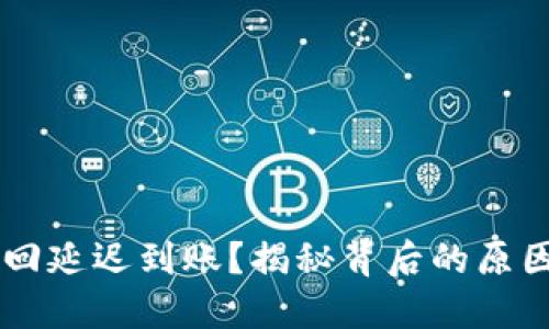 : POC钱包赎回延迟到账?揭秘背后的原因与解决之道!