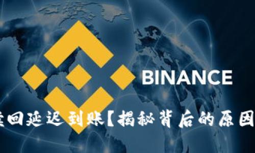 : POC钱包赎回延迟到账?揭秘背后的原因与解决之道!