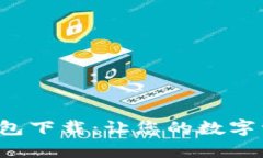 快速掌握比特币官方钱包