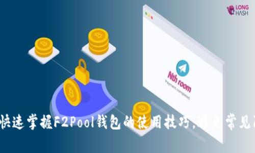 如何快速掌握F2Pool钱包的使用技巧,避免常见陷阱?