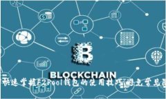 如何快速掌握F2Pool钱包的