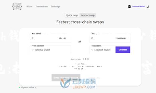 揭秘Hcash钱包:你的投资能赚多少钱?
Hcash钱包:投资还是赌局?你的财富何去何从?