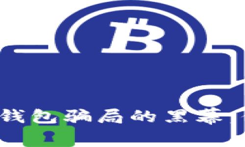 揭开数字货币钱包骗局的黑幕:你准备好了吗?