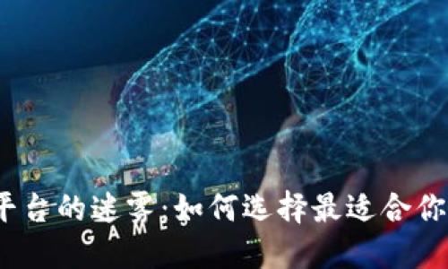 挑战炒币平台的迷雾:如何选择最适合你的交易所?