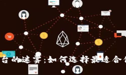 挑战炒币平台的迷雾:如何选择最适合你的交易所?