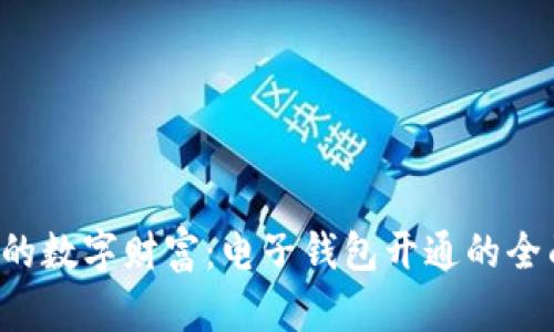 解锁你的数字财富:电子钱包开通的全面指南!