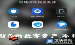 如何安全存储你的数字资