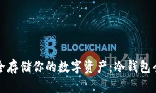 如何安全存储你的数字资产:冷钱包全面教程
