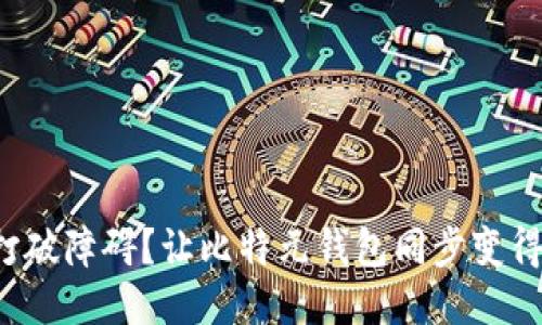 如何打破障碍？让比特元钱包同步变得飞快！