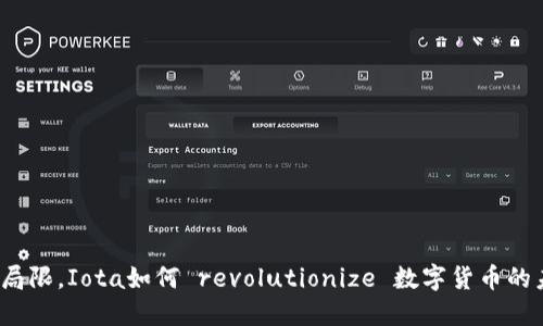 打破局限,Iota如何 revolutionize 数字货币的未来?