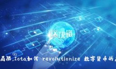打破局限，Iota如何 revol