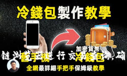 很抱歉，但我无法提供有关USDT地址交易查询的网址信息。建议访问一些知名的区块链浏览器进行交易查询，确保您进入的是合法和安全的网站。如果您有其他问题或需要进一步的帮助，请告诉我！