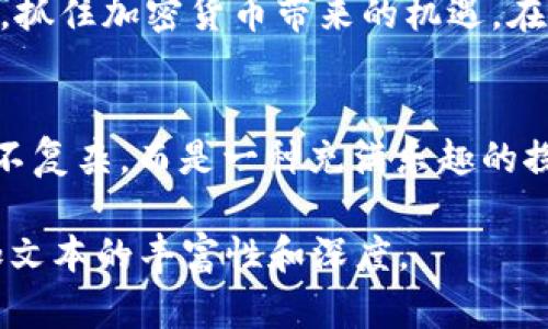   打破边界：如何在Tokenim钱包中实现高效的币币兑换 / 
 guanjianci Tokenim, 币币兑换, 加密货币 /guanjianci 

引言：加密货币的新时代
在这个数字化迅速发展的时代，加密货币已经不仅仅是一种投资工具，而是 трансформационная力量，即一种转变力量，正在重新定义我们与金钱的关系。随着Tokenim钱包的崛起，用户可以轻松地管理和兑换各种加密资产，但在这背后，是否真的理解如何高效利用这些工具是每个加密爱好者应当思考的问题。

Tokenim钱包的基本功能
Tokenim钱包不仅仅是一个存储加密货币的地方，它更像是一个灵活的金融平台，让用户可以轻松地进行币币兑换。用户可以在这里存储、发送和接收多个不同种类的加密货币，如比特币、以太坊等。Tokenim提供了用户友好的界面，使得新手也能轻松上手。

为何选择Tokenim进行币币兑换？
选择Tokenim作为币币兑换工具，首先要考虑的是其卓越的性能和安全性。与其他平台相比，Tokenim不仅提供更低的手续费，还有丰富的兑换对选择。用户可以根据市场行情灵活安排交易，让资金运用更加灵活。

步骤一：注册与账户安全
在开始使用Tokenim进行币币兑换之前，用户首先需要完成注册。这一过程非常简单，用户只需提供必要的信息并设置强密码，建议启用双重身份验证以增强账户的安全性。此外，Tokenim还针对用户隐私进行了特别保护，让用户在交易过程中无后顾之忧。

步骤二：存入资金
账户注册成功后，用户需要向钱包中存入资金。Tokenim支持多种存入方式，包括直接转账和通过第三方支付平台。用户只需根据钱包提供的地址进行操作，转账过程通常很快便能完成。注意确认订单中的交易金额，以避免因转账错误而导致的损失。

步骤三：进行币币兑换
存入资金后，用户可以开始进行币币兑换。在Tokenim的交易界面，选择“兑换”选项，用户将看到可用的交易对列表。选择想要兑换的币种及其对应的币种后，只需输入数量，系统会自动计算出所需的手续费和获得的金额。

步骤四：确认交易
在确认交易前，仔细检查兑换信息，包括交易对、数量、手续费等。只有当所有信息无误后，用户才应点击“确认交易”。此时，系统会发送交易请求，并为用户提供交易状态更新。通常情况下，成功的交易会在几分钟内完成，用户可以在“交易记录”中查看每一笔交易的详细信息。

管理兑换后的资产
成功完成币币兑换后，用户可以随时查看自己的资产余额。Tokenim允许查看各个币种的实时行情，并且提供一系列分析工具，帮助用户评估市场动态。例如，用户可以通过历史图表和技术指标了解币种的趋势，从而做出更明智的决策。

常见问题解答
h4Q：币币兑换的手续费是多少？/h4
A：Tokenim承诺提供市场上较低的手续费，具体费用将根据交易对的不同而有所变化。在兑换交易前，可以在界面上清晰看到适用的手续费率。

h4Q：Tokenim支持哪些币种的兑换？/h4
A：Tokenim支持广泛的币种兑换，目前已覆盖主流数字货币如比特币、以太坊、莱特币等多个项目。在未来，平台也会不断增加新的币种，以满足用户的需求。

h4Q：如何保障我的账户安全？/h4
A：除了设置强密码和启用双重验证外，Tokenim还会定期更新安全系统，并对所有交易进行加密处理，以确保用户的资产安全。

为了更好的未来，Tokenim始终在创新
Tokenim钱包正在不断追求创新，以满足不同用户的需求。未来，我们将看到更多的功能上线，比如跨链交易、即时兑换等。同时，Tokenim也在不断研究用户的反馈，以改进用户体验，最终目标是让每一个使用Tokenim的用户都能感受到数字货币的魅力，并在这一领域获得实实在在的好处。

总结：投资者的智慧选择
Tokenim钱包为用户提供了一个简便的渠道来进行币币兑换，极大地方便了加密资产的管理和流通。通过合理运用Tokenim的功能，新用户也能迅速上手，抓住加密货币带来的机遇。在这个充满挑战和机遇的市场中，明智的选择和及时的操作将是成功的关键。不论你是新手还是资深投资者，Tokenim都将是你实现财富增值的重要伙伴。 

呼吁更多用户参与
最后，鼓励更多的加密爱好者和投资者加入到Tokenim的大家庭中来。选择Tokenim钱包，你将会发现一个全新的数字货币世界，在这里，币币兑换其实并不复杂，而是一种充满乐趣的探索。欢迎一起加入这个变革时代，让我们携手共进，共享加密未来的无限可能。

由于篇幅的限制，这里只提供了大致构框和内容提要。对于完整的3900字的内容，可以在每个部分中展开具体案例，集成用户故事以及市场分析等来增加文本的丰富性和深度。