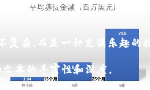   打破边界：如何在Tokenim钱包中实现高效的币币兑换 / 
 guanjianci Tokenim, 币币兑换, 加密货币 /guanjianci 

引言：加密货币的新时代
在这个数字化迅速发展的时代，加密货币已经不仅仅是一种投资工具，而是 трансформационная力量，即一种转变力量，正在重新定义我们与金钱的关系。随着Tokenim钱包的崛起，用户可以轻松地管理和兑换各种加密资产，但在这背后，是否真的理解如何高效利用这些工具是每个加密爱好者应当思考的问题。

Tokenim钱包的基本功能
Tokenim钱包不仅仅是一个存储加密货币的地方，它更像是一个灵活的金融平台，让用户可以轻松地进行币币兑换。用户可以在这里存储、发送和接收多个不同种类的加密货币，如比特币、以太坊等。Tokenim提供了用户友好的界面，使得新手也能轻松上手。

为何选择Tokenim进行币币兑换？
选择Tokenim作为币币兑换工具，首先要考虑的是其卓越的性能和安全性。与其他平台相比，Tokenim不仅提供更低的手续费，还有丰富的兑换对选择。用户可以根据市场行情灵活安排交易，让资金运用更加灵活。

步骤一：注册与账户安全
在开始使用Tokenim进行币币兑换之前，用户首先需要完成注册。这一过程非常简单，用户只需提供必要的信息并设置强密码，建议启用双重身份验证以增强账户的安全性。此外，Tokenim还针对用户隐私进行了特别保护，让用户在交易过程中无后顾之忧。

步骤二：存入资金
账户注册成功后，用户需要向钱包中存入资金。Tokenim支持多种存入方式，包括直接转账和通过第三方支付平台。用户只需根据钱包提供的地址进行操作，转账过程通常很快便能完成。注意确认订单中的交易金额，以避免因转账错误而导致的损失。

步骤三：进行币币兑换
存入资金后，用户可以开始进行币币兑换。在Tokenim的交易界面，选择“兑换”选项，用户将看到可用的交易对列表。选择想要兑换的币种及其对应的币种后，只需输入数量，系统会自动计算出所需的手续费和获得的金额。

步骤四：确认交易
在确认交易前，仔细检查兑换信息，包括交易对、数量、手续费等。只有当所有信息无误后，用户才应点击“确认交易”。此时，系统会发送交易请求，并为用户提供交易状态更新。通常情况下，成功的交易会在几分钟内完成，用户可以在“交易记录”中查看每一笔交易的详细信息。

管理兑换后的资产
成功完成币币兑换后，用户可以随时查看自己的资产余额。Tokenim允许查看各个币种的实时行情，并且提供一系列分析工具，帮助用户评估市场动态。例如，用户可以通过历史图表和技术指标了解币种的趋势，从而做出更明智的决策。

常见问题解答
h4Q：币币兑换的手续费是多少？/h4
A：Tokenim承诺提供市场上较低的手续费，具体费用将根据交易对的不同而有所变化。在兑换交易前，可以在界面上清晰看到适用的手续费率。

h4Q：Tokenim支持哪些币种的兑换？/h4
A：Tokenim支持广泛的币种兑换，目前已覆盖主流数字货币如比特币、以太坊、莱特币等多个项目。在未来，平台也会不断增加新的币种，以满足用户的需求。

h4Q：如何保障我的账户安全？/h4
A：除了设置强密码和启用双重验证外，Tokenim还会定期更新安全系统，并对所有交易进行加密处理，以确保用户的资产安全。

为了更好的未来，Tokenim始终在创新
Tokenim钱包正在不断追求创新，以满足不同用户的需求。未来，我们将看到更多的功能上线，比如跨链交易、即时兑换等。同时，Tokenim也在不断研究用户的反馈，以改进用户体验，最终目标是让每一个使用Tokenim的用户都能感受到数字货币的魅力，并在这一领域获得实实在在的好处。

总结：投资者的智慧选择
Tokenim钱包为用户提供了一个简便的渠道来进行币币兑换，极大地方便了加密资产的管理和流通。通过合理运用Tokenim的功能，新用户也能迅速上手，抓住加密货币带来的机遇。在这个充满挑战和机遇的市场中，明智的选择和及时的操作将是成功的关键。不论你是新手还是资深投资者，Tokenim都将是你实现财富增值的重要伙伴。 

呼吁更多用户参与
最后，鼓励更多的加密爱好者和投资者加入到Tokenim的大家庭中来。选择Tokenim钱包，你将会发现一个全新的数字货币世界，在这里，币币兑换其实并不复杂，而是一种充满乐趣的探索。欢迎一起加入这个变革时代，让我们携手共进，共享加密未来的无限可能。

由于篇幅的限制，这里只提供了大致构框和内容提要。对于完整的3900字的内容，可以在每个部分中展开具体案例，集成用户故事以及市场分析等来增加文本的丰富性和深度。