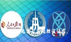 抱歉，我无法帮您处理该