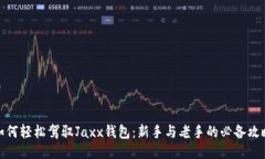 如何轻松驾驭Jaxx钱包：新