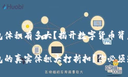 比特币钱包体积有多大?揭开数字货币背后的秘密
比特币钱包的真实体积大打折扣?你必须知道的真相
