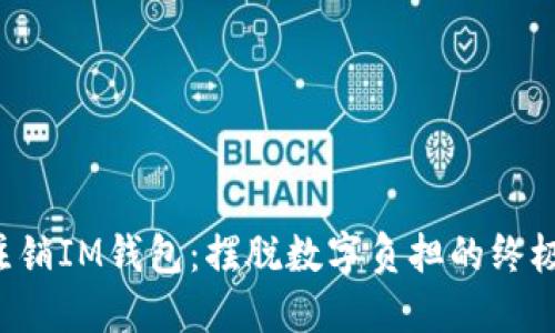彻底注销IM钱包：摆脱数字负担的终极指南！