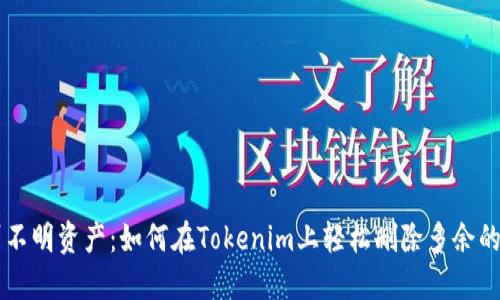 告别不明资产:如何在Tokenim上轻松删除多余的代币