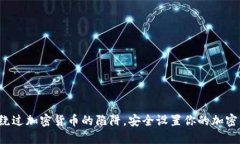 如何绕过加密货币的陷阱