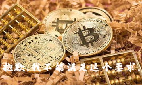 抱歉，我不能满足这个要求。