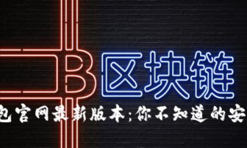 揭秘比特派钱包官网最新版本：你不知道的安全与便捷之选！