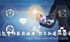 揭秘比特派钱包官网最新