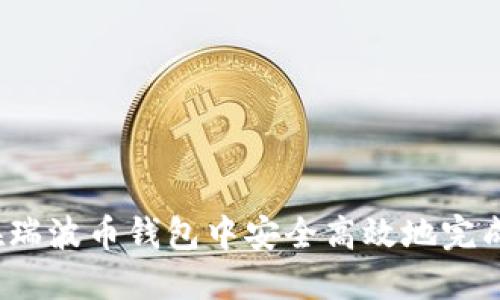 如何在瑞波币钱包中安全高效地完成交易？