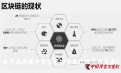 如何在瑞波币钱包中安全