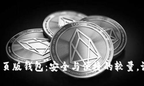 区块链网页版钱包：安全与便捷的较量，谁能胜出？