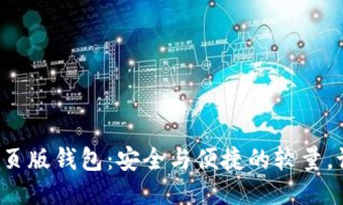 区块链网页版钱包：安全与便捷的较量，谁能胜出？