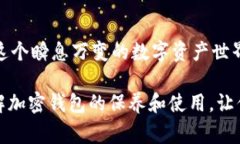 意思加密钱包使用无小事
