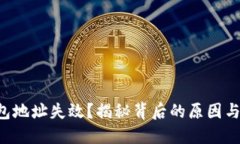 虚拟币钱包地址失效？揭