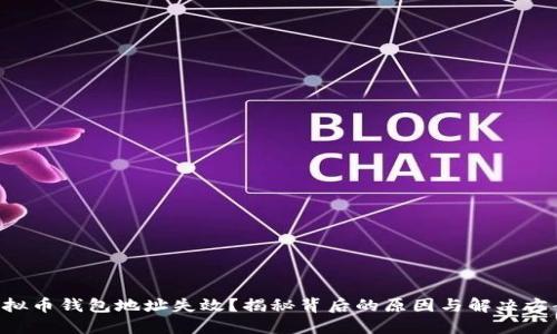 虚拟币钱包地址失效?揭秘背后的原因与解决方案!