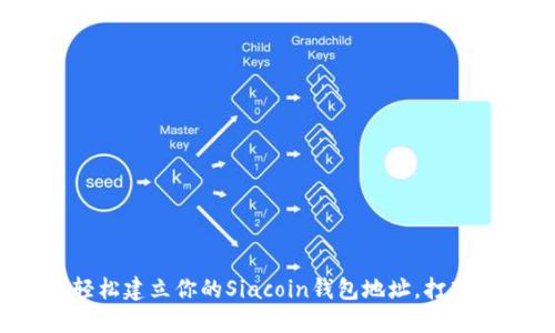 bilaiti如何轻松建立你的Siacoin钱包地址，打破繁琐的传统！
